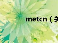 metcn（关于metcn的介绍）