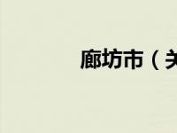 廊坊市（关于廊坊市的介绍）