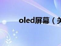 oled屏幕（关于oled屏幕的介绍）