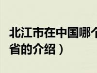 北江市在中国哪个省（关于北江市在中国哪个省的介绍）