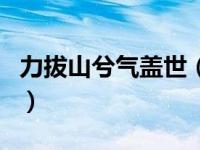 力拔山兮气盖世（关于力拔山兮气盖世的介绍）