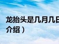 龙抬头是几月几日（关于龙抬头是几月几日的介绍）