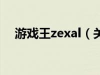 游戏王zexal（关于游戏王zexal的介绍）