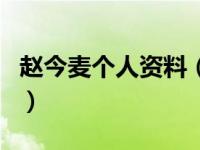 赵今麦个人资料（关于赵今麦个人资料的介绍）