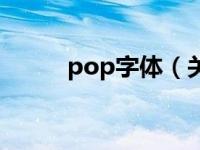 pop字体（关于pop字体的介绍）