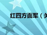 红四方面军（关于红四方面军的介绍）