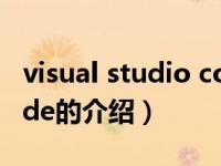 visual studio code（关于visual studio code的介绍）