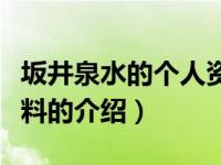 坂井泉水的个人资料（关于坂井泉水的个人资料的介绍）