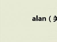 alan（关于alan的介绍）