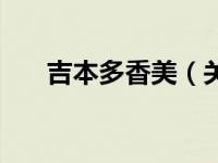 吉本多香美（关于吉本多香美的介绍）