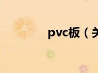 pvc板（关于pvc板的介绍）