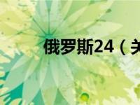 俄罗斯24（关于俄罗斯24的介绍）