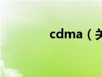 cdma（关于cdma的介绍）