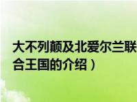 大不列颠及北爱尔兰联合王国（关于大不列颠及北爱尔兰联合王国的介绍）