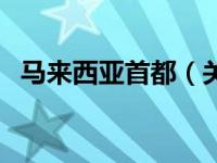 马来西亚首都（关于马来西亚首都的介绍）