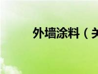 外墙涂料（关于外墙涂料的介绍）