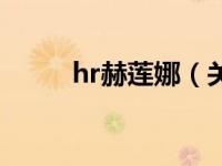 hr赫莲娜（关于hr赫莲娜的介绍）