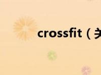 crossfit（关于crossfit的介绍）