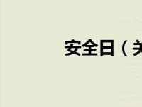 安全日（关于安全日的介绍）