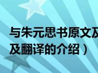 与朱元思书原文及翻译（关于与朱元思书原文及翻译的介绍）