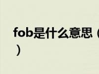 fob是什么意思（关于fob是什么意思的介绍）