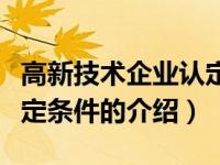 高新技术企业认定条件（关于高新技术企业认定条件的介绍）