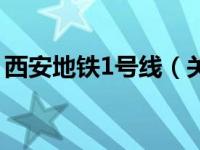 西安地铁1号线（关于西安地铁1号线的介绍）