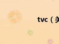 tvc（关于tvc的介绍）