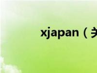 xjapan（关于xjapan的介绍）