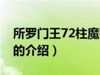 所罗门王72柱魔神（关于所罗门王72柱魔神的介绍）