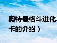 奥特曼格斗进化3卡（关于奥特曼格斗进化3卡的介绍）