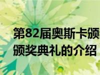 第82届奥斯卡颁奖典礼（关于第82届奥斯卡颁奖典礼的介绍）