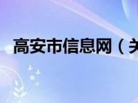 高安市信息网（关于高安市信息网的介绍）