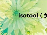 isotool（关于isotool的介绍）