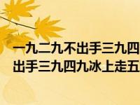 一九二九不出手三九四九冰上走五九六九（关于一九二九不出手三九四九冰上走五九六九的介绍）