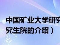 中国矿业大学研究生院（关于中国矿业大学研究生院的介绍）