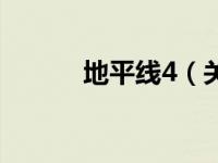 地平线4（关于地平线4的介绍）