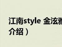 江南style 金泫雅（关于江南style 金泫雅的介绍）