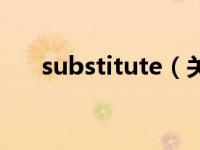 substitute（关于substitute的介绍）