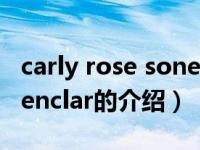 carly rose sonenclar（关于carly rose sonenclar的介绍）