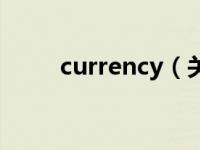 currency（关于currency的介绍）