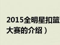 2015全明星扣篮大赛（关于2015全明星扣篮大赛的介绍）