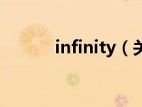 infinity（关于infinity的介绍）