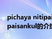 pichaya nitipaisankul（关于pichaya nitipaisankul的介绍）