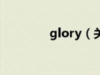 glory（关于glory的介绍）