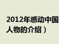 2012年感动中国人物（关于2012年感动中国人物的介绍）