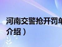 河南交警抢开罚单（关于河南交警抢开罚单的介绍）