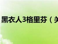 黑衣人3格里芬（关于黑衣人3格里芬的介绍）