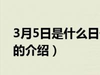 3月5日是什么日子（关于3月5日是什么日子的介绍）