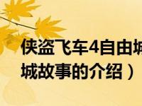 侠盗飞车4自由城故事（关于侠盗飞车4自由城故事的介绍）